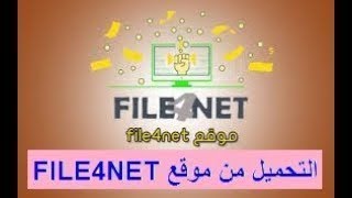 طريقة تخطي روابط قناتي و التحميل من موقع file4net بكل سهولة