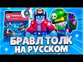 БРАВЛ ТОЛК НА РУССКОМ! НОВЫЙ БРАВЛЕР! НОВАЯ СИЛОВАЯ ЛИГА!