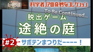 限界だから【途絶の庭（脱出ゲームLIST）】をゲーム実況#2 screenshot 5
