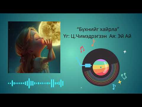 Buhniig Hairla Lyrics By Ts Chimdee БҮХНИЙГ ХАЙРЛА AiSong