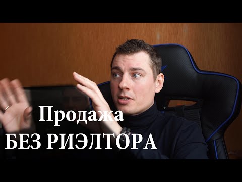 Как продать квартиру без риэлтора