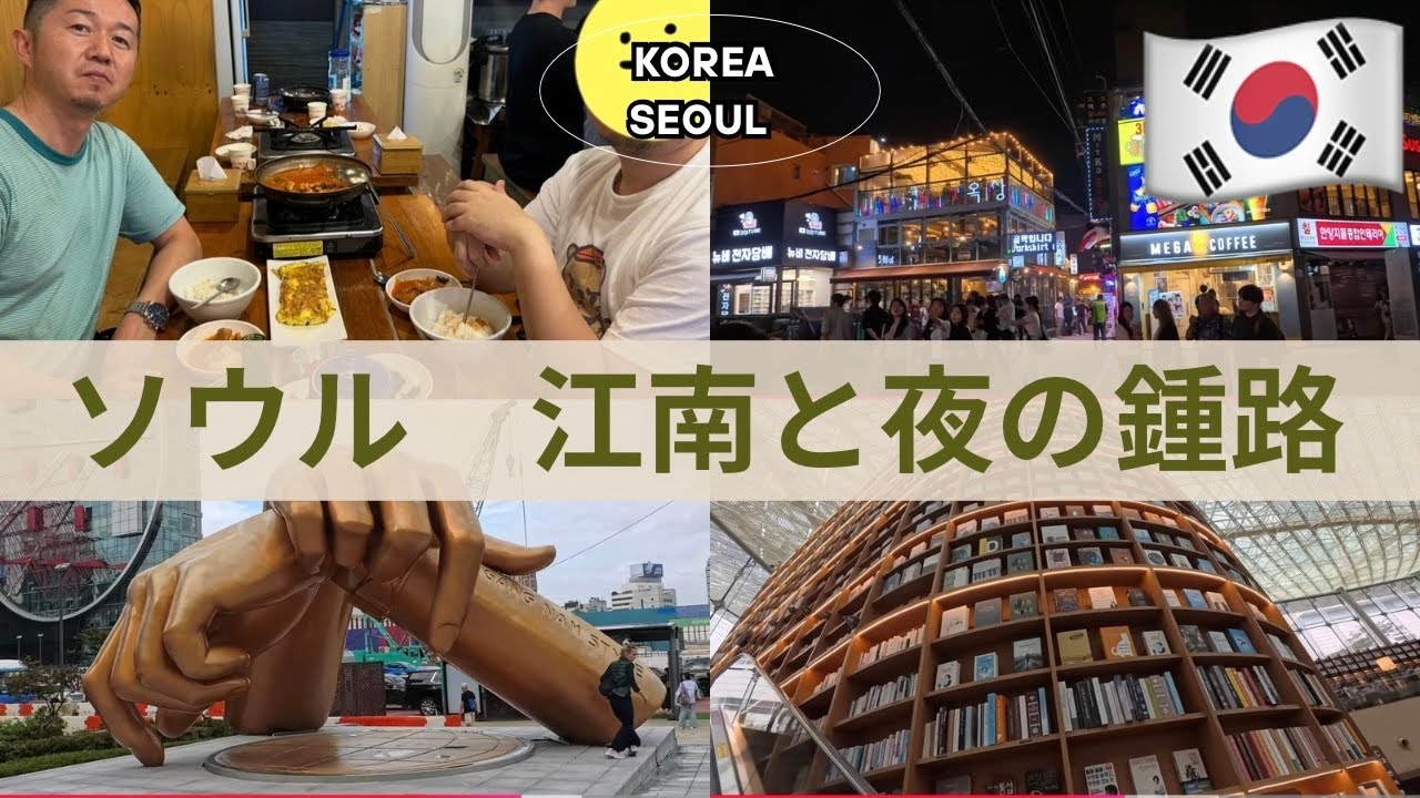 【韓国旅行】ソウル•江南と夜の鍾路(チョンノ) Seoul / Gangnam & Jongno at night