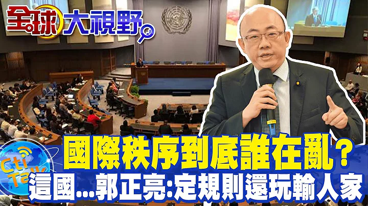布林肯稱陸"秩序不自由" 趙立堅"舉5例"回擊 拜登又搬石砸腳? 郭正亮酸諷:玩不過人家...@Global_Vision - 天天要聞