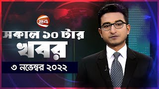 সকলর খবর 10 Am Shokaler Khobor 3 November 2022 Channel 24 Bulletin