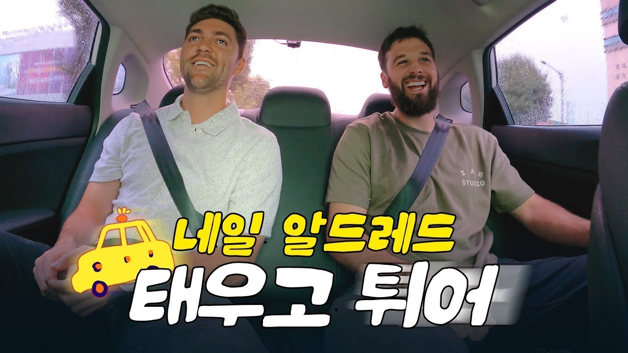 네일 집 최초 공개! 네일 & 알드레드랑 챔필까지 출근길 토크 🚖