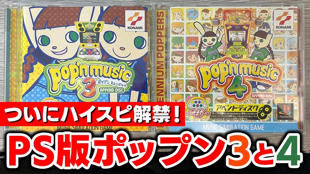 【PS版】ポップンミュージック3と4の初体験会をしようと思います！ついに念願のハイスピが解禁されるぞ！！！【音ゲー / pop'n music / DOLCE.】