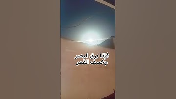 {فإذا برق البصر وخسف القمر وجمع الشمس والقمر} #سورة_القيامة