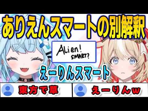 鈴鳴つづりの「ありえんスマート」を「えーりんスマート」だと勘違いしていたすうちゃん【⽔宮枢/鈴鳴つづり/FLOWGLOW/ホロライブ/切り抜き】