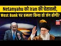 Israel Hamas War | Netanyahu को Iran की चेतावनी, West Bank पर हमला किया तो जंग होगी ?| N18G