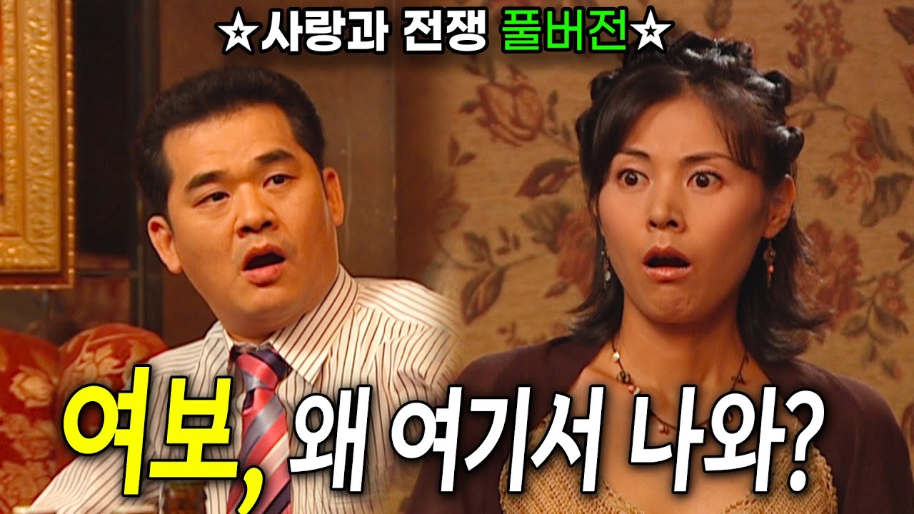 나이트클럽 부킹녀로 아내가 나옴 ㅋㅋ [사랑과 전쟁 풀버전] | KBS 20050902