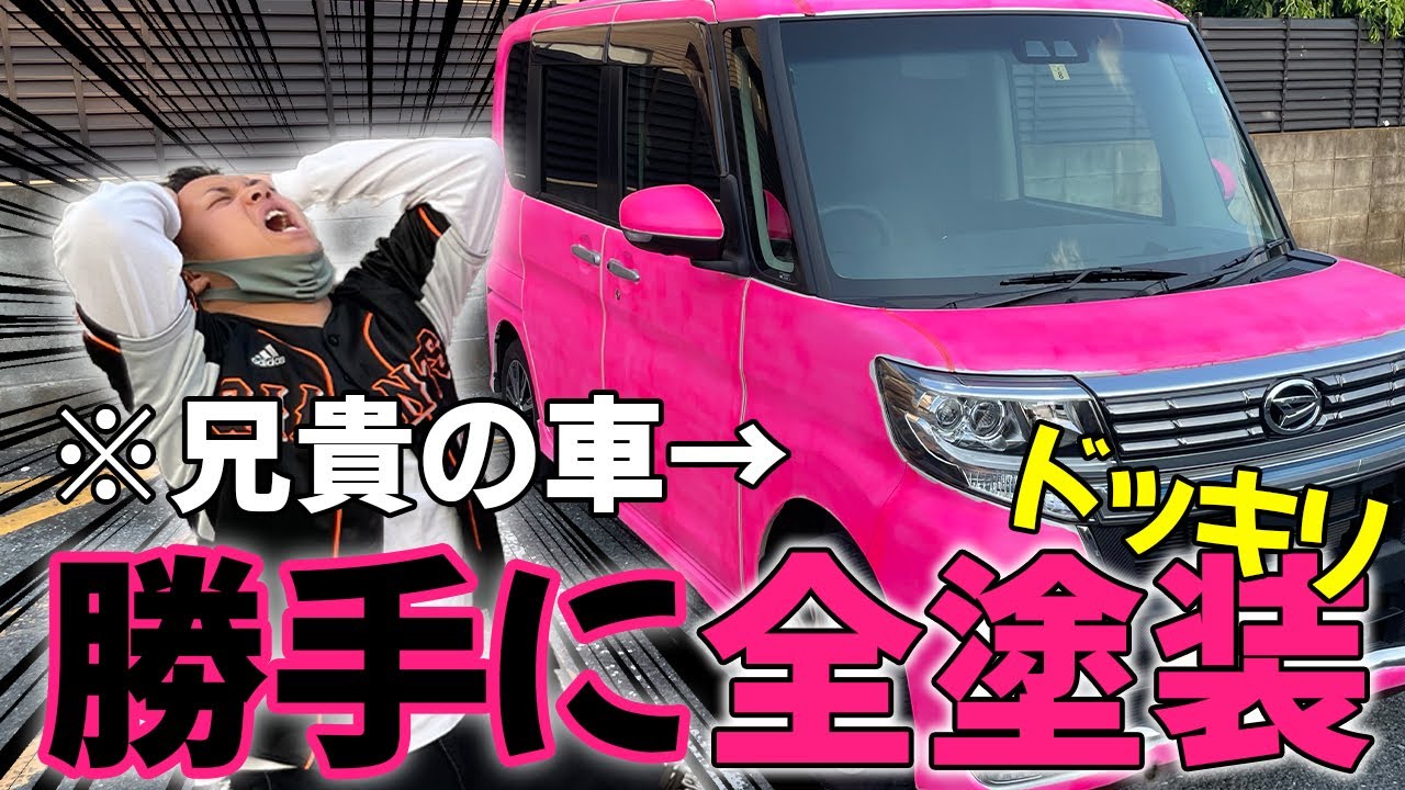 ただいま 勝手に真っピンクに塗ったら兄貴ブチギレ Youtube