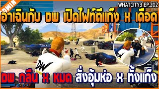 เมื่ออาเฉินกับ DW เปิดไฟท์ตีแก๊ง X เดือด DW กลืน X หมด สั่งอุ้มห่อ X ทั้งแก๊ง | GTA V | WC3 EP.202