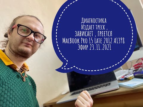 Диагностика , издает треск работает зависает , MacBook Pro 15 Late 2012 A1398 Эфир 23.11.2021