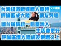 全員反賊！台灣統派新媒體人蘇恆評論區淪為大陸網民的哭牆！國台辦稱統一後台灣人生活會更好.評論區遭大陸網友集體炎上！｜ Reaction  Video ｜統一台灣｜ 新黨 ｜ 蘇恆 ｜國台辦 ｜炎上 ｜