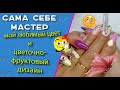 Сама себе мастер. Мой любимый цвет и цветочно - фруктовый дизайн 💅🦋🍇🌺