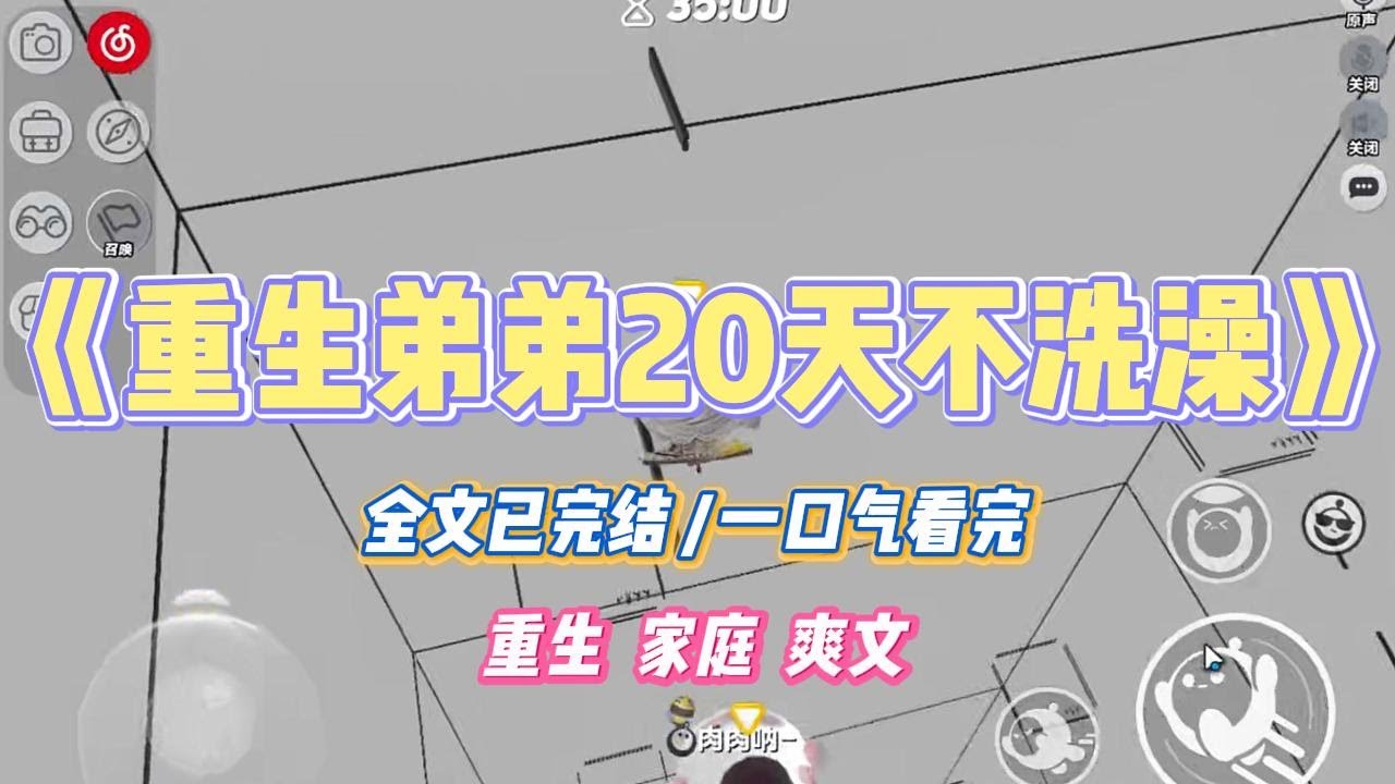 《重生弟弟20天不洗澡》弟弟 20 天没洗澡了。他说高考出分前洗澡会把运气洗掉。