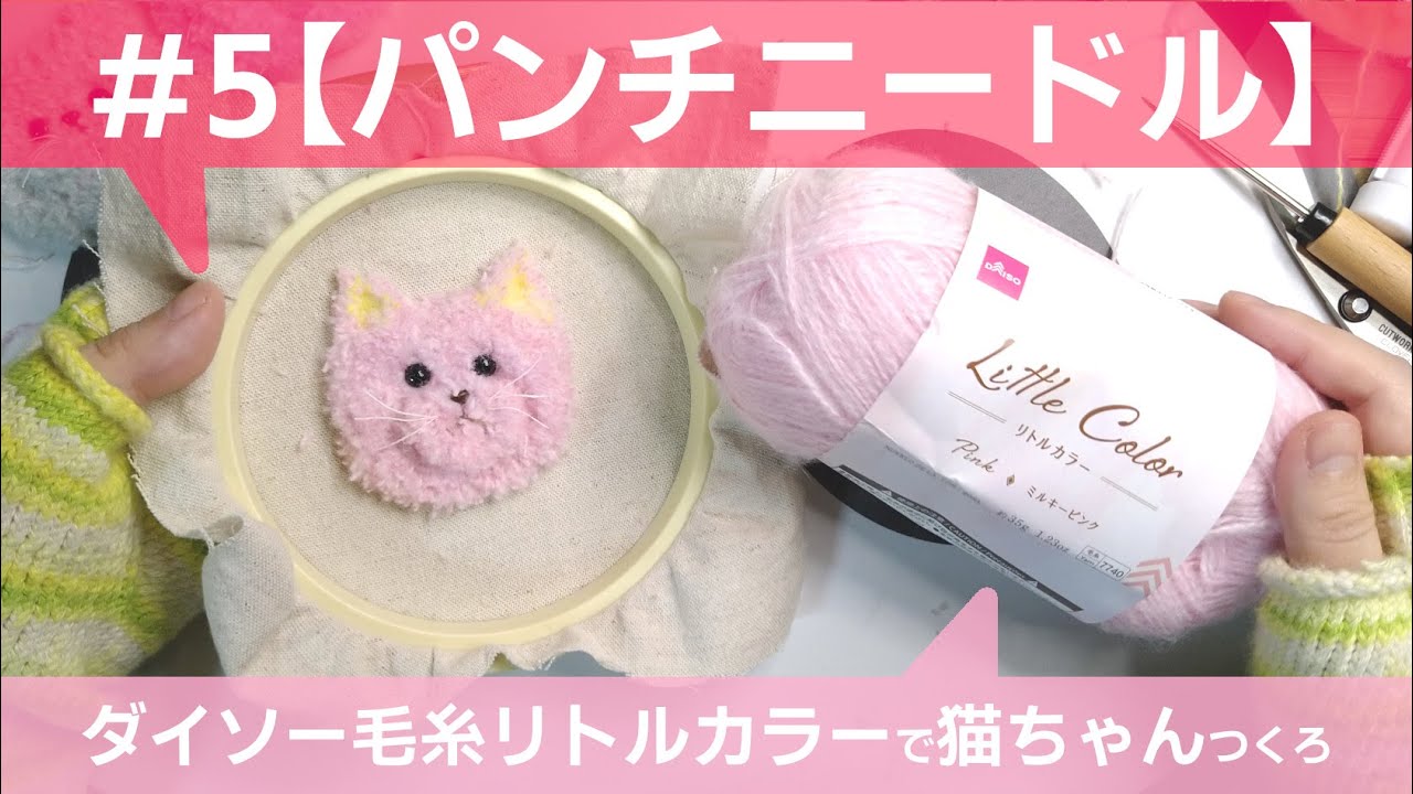 5【パンチニードル】ダイソー毛糸リトルカラーで猫ちゃんつくろ