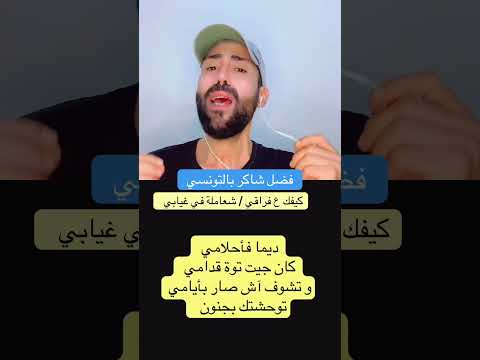 بالتونسي كيفك ع فراقي غني مع جاد دويتو كاريوكي