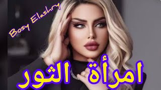 مواصفات امرأة برج الثور