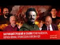 НАСТОЯЩИЙ ТРОЦКИЙ и сказки Реми Май