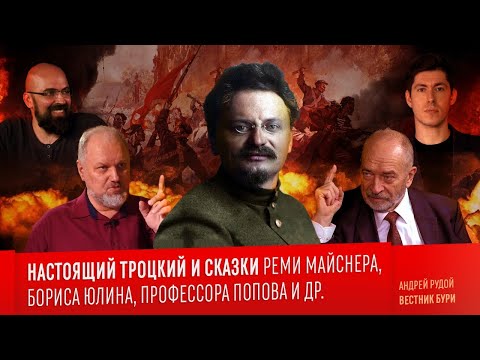 НАСТОЯЩИЙ ТРОЦКИЙ и