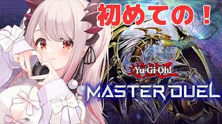 【遊戯王マスターデュエル】初めての遊戯王やってみる！デュエルスタンバイ！【周防パトラ / ハニスト】