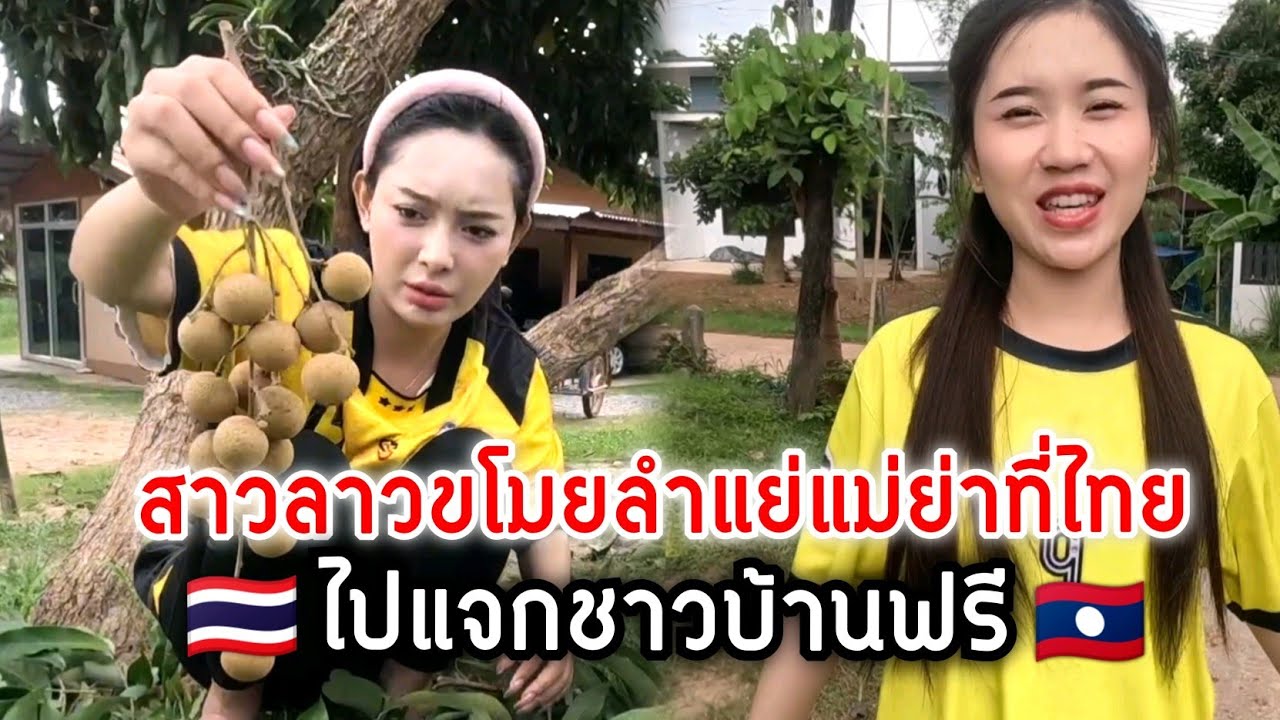 15 กรกฎาคม​ รักข้ามพรมแดน #สาวลาว #น้องติน่า​ #แก้มบุ๋ม ขอลำใยแม่ย่าที่ไทยไปแจกชาวบ้านฟรีจิตใจดีมาก