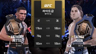 Yoon vs Pettis