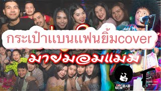 กระเป๋าเเบนเเฟนยิ้ม-มายมอมเเมม(richmantoyต้นฉบับ)