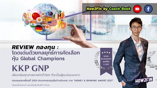 Review กองทุน KKP GNP ลึกถึงหุ้นรายตัวในกองทุน