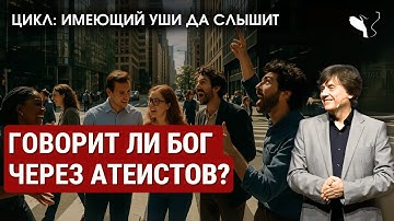 Говорит ли Бог через атеистов? | Виктор Судаков