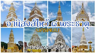 ไหว้พระธาตุประจำวันเกิด 7 วัน ~ 8 พระธาตุ • นครพนม • เมืองที่มีความสุขที่สุด