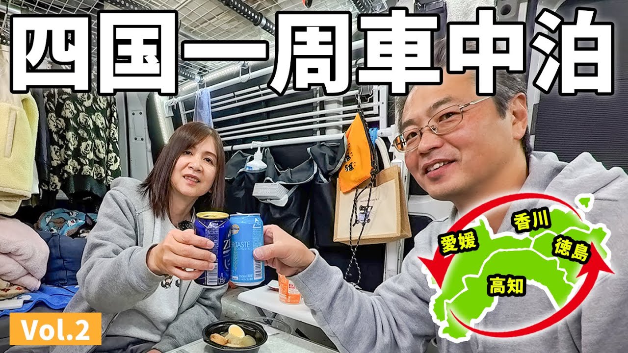 車中泊で四国一周！アラフィフ夫婦の二人旅【2】愛媛は「鯛(タイ)」がすごいんです！
