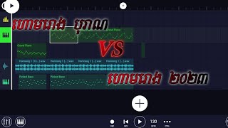 Video thumbnail of "ហោមរោងបុរាណ VS ហោមរោង ២០២៣ 🤣 [ ហោមរោង PSN ]"