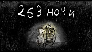 263 Ночи | Анимационный Фильм | Трейлер | Hd
