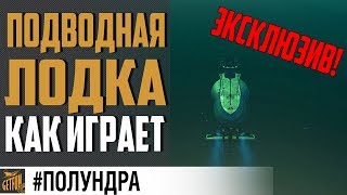 ПОДВОДНЫЕ ЛОДКИ🔥 ОБЗОР ⚓ World of Warships