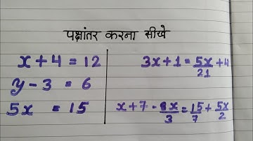 पक्षांतर के नियम || pakshaanter ke niyam||learning maths