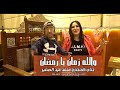 كليب والله زمان يا رمضان حنان كمنجه و محمد عيد الصغير توزيع موسيقى عاطف فؤاد 2024 mp3