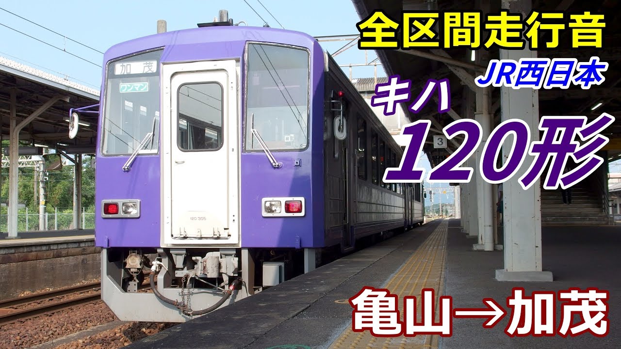 【全区間走行音】キハ120系〈関西線〉亀山→加茂 (2019.7)