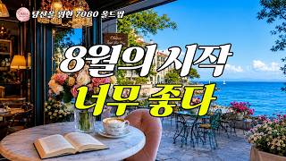 π Nostalgic 70s & 80s Oldies for August 1st | Seaside Cafe Music to Brighten Your Day | Vol. 009