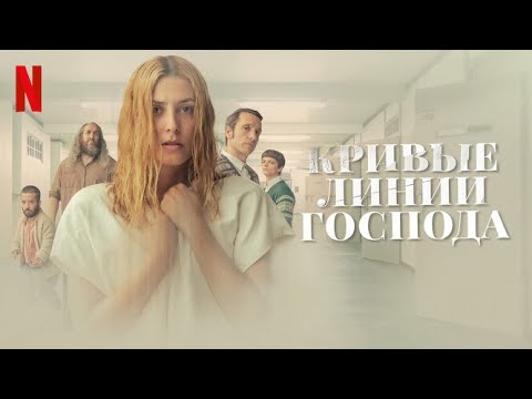 Кривые линии Господа - русский трейлер (субтитры) | фильм 2022 | Netflix