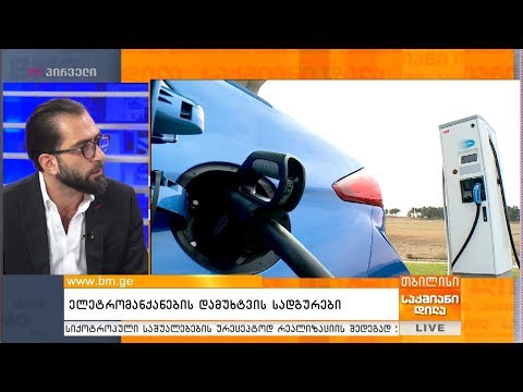 ელექტრომანქანების დამუხტვის სადგურები