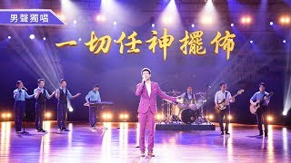 基督徒贊美詩歌 《一切任神擺佈》 神是我生命的光 【男聲獨唱】 chords