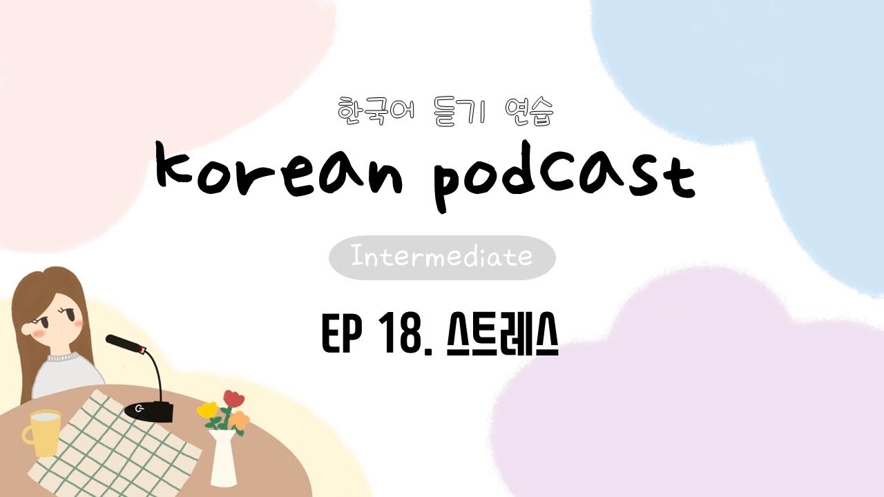 SUB) Корейский подкаст для промежуточного уровня 18: стресс