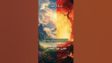 إن الأبرار لفي نعيم - تلاوة رائعة للقارئ فهد المحسن - سورة الإنفطار  #قرآن