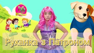 Руханка з Патроном | Весела руханка для дітей | Патрончик | Пес Патрон МАЛДІВИ