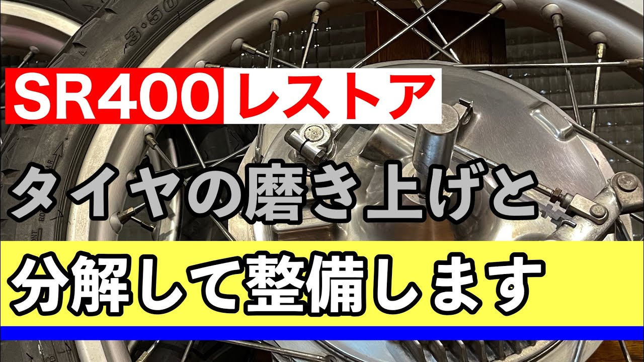 【YAMAHA SR400 Restore 07】SR400 レストア　タイヤをオーバーホールします。