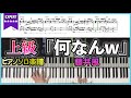 【楽譜】『何なんw/藤井風』フルver.上級ピアノ楽譜