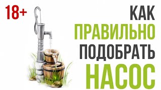 видео: Подбор насоса для скважины. Не смотри это видео, если хочшь выкинуть деньги на ветер! картинка: Подбор насоса для скважины. Не смотри это видео, если хочшь выкинуть деньги на ветер!