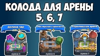 Clash Royale - Супер колода для Арены 5, 6 и 7 Clash Royale - Супер колода для Арены 5, 6 и 7